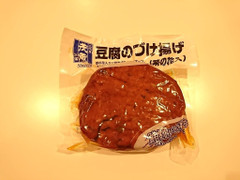 茂蔵 豆腐のづけ揚げ 商品写真