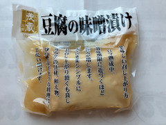 茂蔵 三代目茂蔵 豆腐の味噌漬け 商品写真