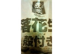 茂蔵 殻付き落花生 商品写真