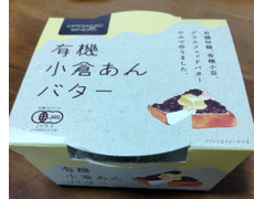 遠藤 有機小倉あんバター 商品写真