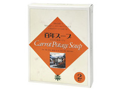 金谷ホテルベーカリー 百年スープ ニンジンポタージュ 商品写真
