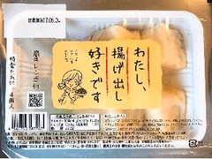 三和豆水庵 わたし、揚げ出し好きです 揚げ出し豆腐4個、たれ20g 商品写真