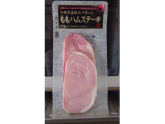 沖縄ホーメル 沖縄県産豚肉で作ったももハムステーキ 商品写真