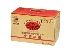 菱和園 農薬を使わずに育てた生姜紅茶 商品写真