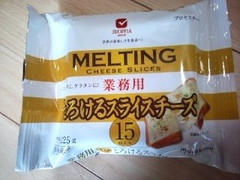 MELTING とろけるスライスチーズ 袋15g×15