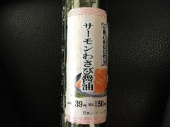 デイリーヤマザキ 手巻寿司 サーモンわさび醤油 商品写真