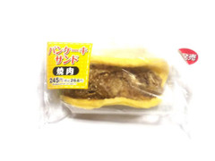 デイリーヤマザキ パンケーキサンド 焼肉 商品写真