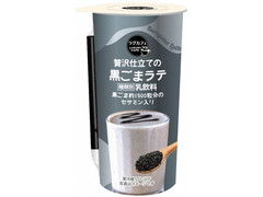 デイリーヤマザキ ラグカフェ 贅沢仕立ての黒ごまラテ 商品写真