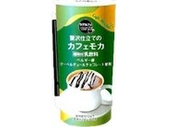 デイリーヤマザキ ラグカフェ 贅沢仕立てのカフェモカ 商品写真