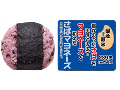 デイリーヤマザキ 国産十穀米のおにぎり さばマヨネーズ 商品写真