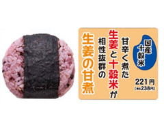 デイリーヤマザキ 国産十穀米のおにぎり 生姜の甘煮 商品写真