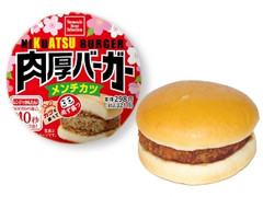 デイリーヤマザキ 肉厚バーガー メンチカツ