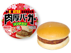 デイリーヤマザキ 肉厚バーガー メンチカツ 商品写真