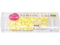 デイリーヤマザキ Dessert スイーツ派！ Dessert スイーツ派！ チョコバナナクレープ 商品写真