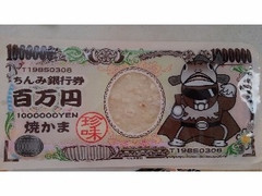 タクマ食品 ちんみ銀行券 百万円 焼かま 商品写真