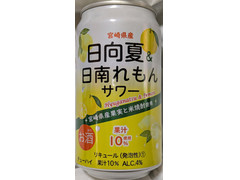 高千穂酒造 日向夏＆日南れもんサワー