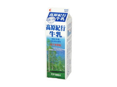 八ヶ岳乳業 高原紀行牛乳 商品写真
