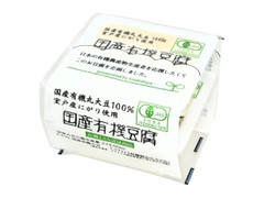 国産有機豆腐 パック150g×2