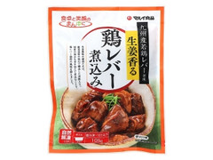 マルイ食品 生姜香る鶏レバー煮込み 商品写真