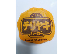 ヤマキフーズ テリヤキバーガー キャベツサラダ＆照焼のたれ 商品写真