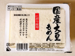 サンコー食品 国産大豆もめん