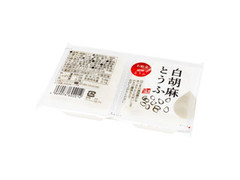 聖食品 白胡麻とうふ 商品写真