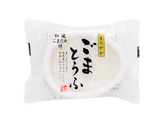 聖食品 まろやかごまとうふ 和風ごまだれ付 商品写真