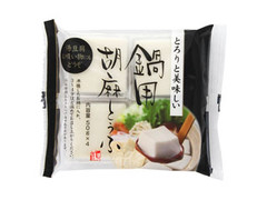 聖食品 鍋用胡麻とうふ 商品写真