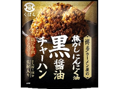 くばら 焦がしにんにく油 黒醤油チャーハン