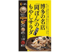 くばら 博多の名店「岡ぽん」のもやしサラダキット