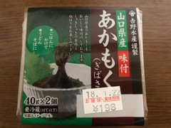 吉野水産 吉野水産謹製 山口県産味付 あかもく ぎばさ 商品写真