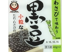 あづま バラエティ わさびで味わう黒豆小粒なっとう 商品写真