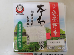 あづま 本わさび納豆 商品写真