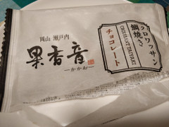 アサヒ物産 岡山 瀬戸内 果香音 クロワッサン鯛焼き チョコレート 商品写真