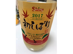 シャイニー 初しぼりアップルジュース 商品写真