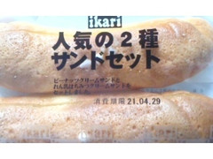 いかりスーパーマーケット 人気の2種サンドセット ピーナツ・ミルキー