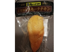 栄進フーズ 肉のハナマサ こだわりスモークチキン 商品写真
