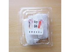 あわしま堂 切餅白（粒あん） 商品写真