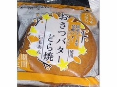 あわしま堂 おさつバターどら焼 いもあん 商品写真