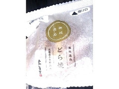 あわしま堂 極味逸品 どら焼 商品写真