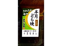 あわしま堂 半月どら焼よもぎ 商品写真