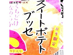 あわしま堂 スイートポテトブッセ