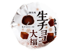 あわしま堂 生チョコ大福