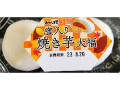 蜜入り 焼き芋大福 2個