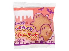 あわしま堂 ハロウィンりんごブッセ