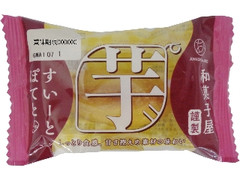 あわしま堂 和菓子屋謹製 すいーとぽてと