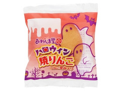 あわしま堂 ハロウィン焼りんご 商品写真