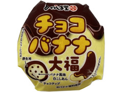 あわしま堂 チョコバナナ大福