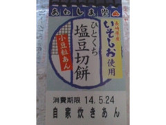 あわしま堂 ひとくち塩豆切餅