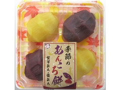 明日香野 季節のあんころ餅 紫芋あん・栗あん